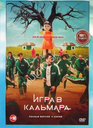 Игра в кальмара 1 - 2 сезон